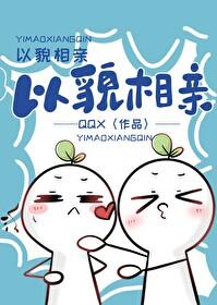 以貌相亲by鹊桥西免费阅读