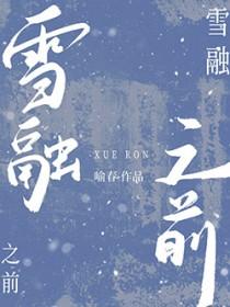 雪融的快是什么方向