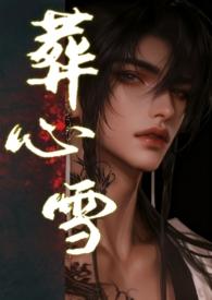 葬心是什么电视的插曲