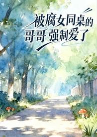 同桌强要了我作文400字