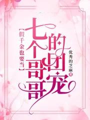 被七个大佬当团宠无防盗
