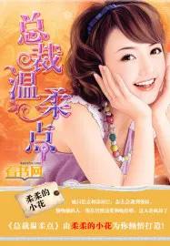 温柔总裁有点冷