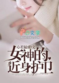 女神的近身高手百度百科