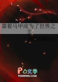 靠马甲苟命