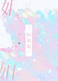 我只是把你当姐姐