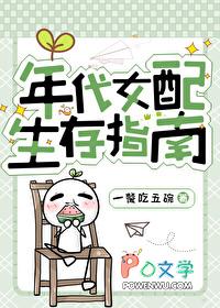 年代女配生存指南笔趣阁