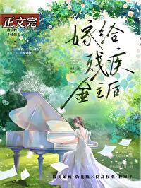向残疾大佬求婚后免费阅读笔趣阁