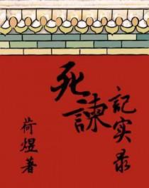死谏记实录荷煜剧透