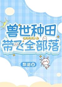 兽世种田带飞全部落梨洛