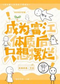 当我拥有富江体质后