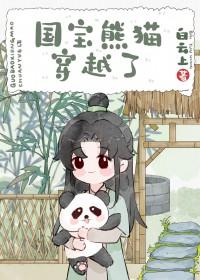 熊猫穿越异世娶夫郎白云上免费