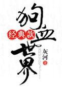 经典款狗血世界txt