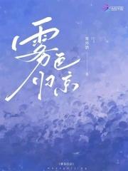 雾色归京周京淮番外