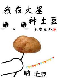我在火星当农民在线观看国语