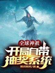 全球神邸开局
