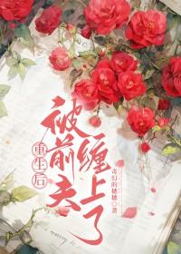 重生后被前夫他哥娇宠txt