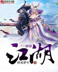 醉卧江湖间发行时间