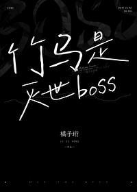 竹马是灭世boss_