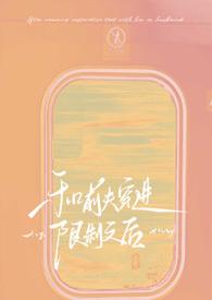和前夫谈恋爱全文阅读