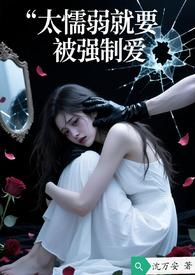 懦弱被欺负