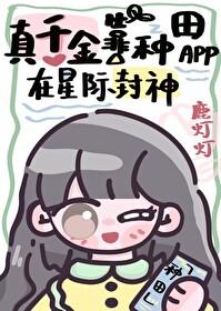 真千金靠种田暴富了岁岁荣