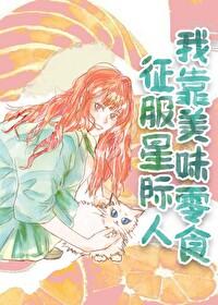 我靠美食征服星际 作者反派死于话多吗