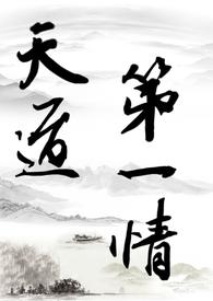 修仙中的天道