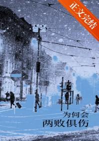 偏向为何会两败俱伤