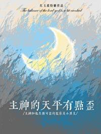 主神的天平有点歪剧透