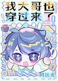 我大哥也穿过来了! 阿扶光 笔趣阁
