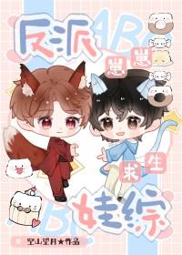 反派崽崽幼儿园txt