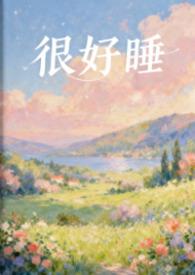 很好睡的成语
