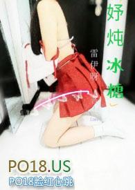 妤炖冰糖(h)(雷伊呀)全文免费阅读-妤