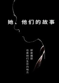 她们的故事还在继续