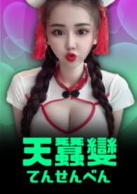 街机天蚕变