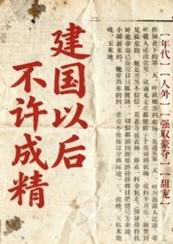 建国以后就不许成精