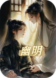 明幽