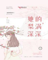 她的梨涡很好戳番外