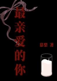 最亲爱的你被绑架是哪一集