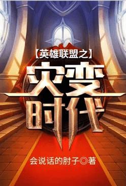 英雄联盟之灾变时代 番外
