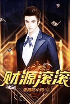 重生之财源滚滚最新章节