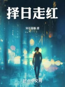 择日走红女主顺序