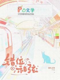 错位时空和旋