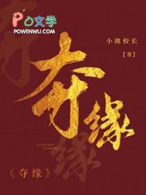 夺缘降头术