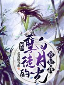 病娇白月光txt