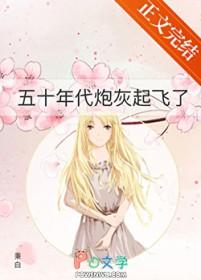 五十年代炮灰起飞了全文免费阅读