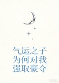 气运之子[快穿