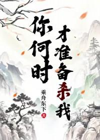 你什么时候