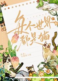 每一个世界都很苏