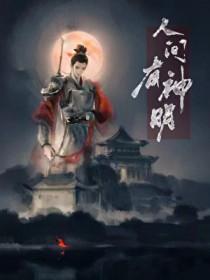 人间有神明乌栀子txt